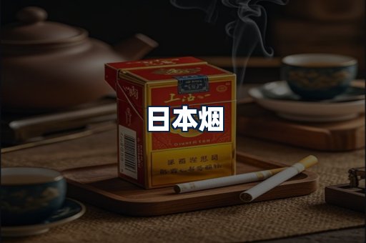 日本烟